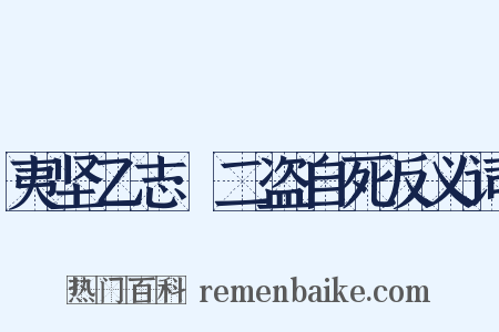 夷坚乙志·二盗自死反义词是什么意思的图片